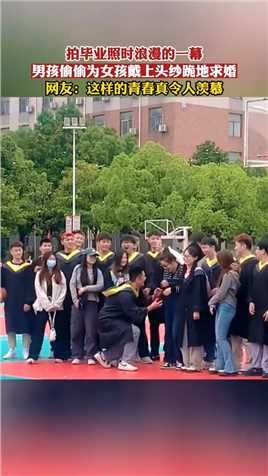 拍毕业照时浪漫的一幕，男孩偷偷为女孩戴上头纱跪地求婚！