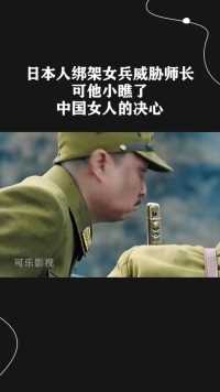 日本人绑架女兵威胁师长，可他小瞧了中国女人的决心