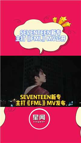 seventeenfml楚门的世界seventeen回归娱乐评论大赏《FML》MV终于公开了，致敬了《楚门的世界》看得人心软软
