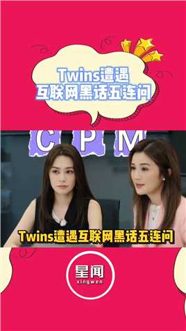 Twins遭遇互联网黑话五连问面对接二连三的职场黑话问题时，Twins：听不懂根本听不懂