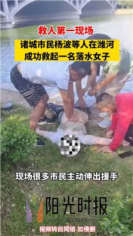 诸城市民杨波等人在潍河成功救起一名落水女子！



