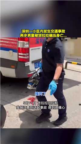 深圳一小区内发生交通事故，两岁男童被货拉拉碾压身亡.