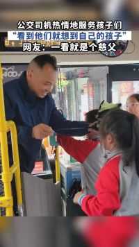 公交司机热情服务孩子们，看到他们就想到自己的孩子，值得点赞！