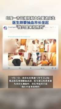 印度一市长摆拍献血为莫迪庆生， 医生刚要抽血市长坐起：我只是来拍照的