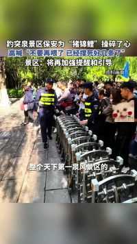 趵突泉景区保安为“猪锦鲤”操碎了心，高喊“不要再喂了 已经撑死好几条了”，景区：将再加强提醒和引导