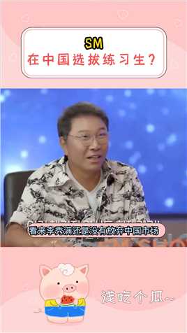 SM开始公开在中国选拔练习生了，李秀满你不是退休了吗？#娱乐评论大赏#Kpop#nct