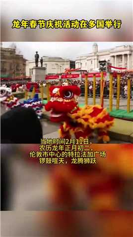 龙年春节庆祝活动在多国举行