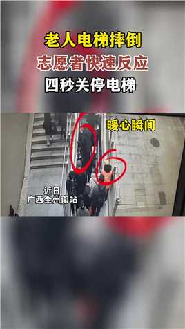 近日，广西全州南站一老人乘电梯时不慎摔倒，车站志愿者蒋磊反应迅速，及时按下电梯急停按钮，全程仅仅4秒钟