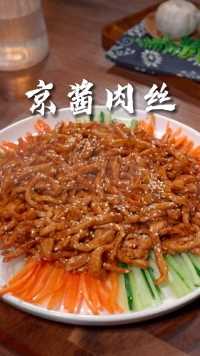 京酱肉丝好吃又美味