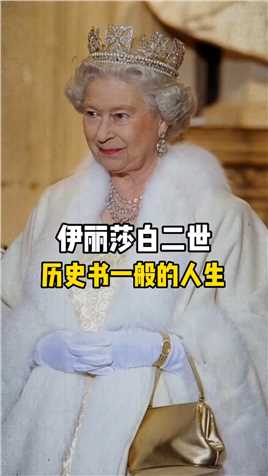 伊丽莎白二世在位70年，英国百分之80的英国公民出生在这个时代