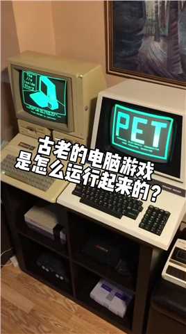 看看七八十年代的复古电脑游戏是怎么运行起来的？电脑游戏电子产品复古
