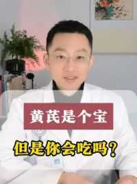 黄芪是个宝，但你会吃吗#健康科普 #结节 #中医健康 #硬核健康科普行动