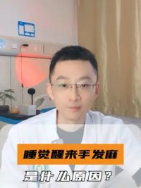 一觉醒来手发麻是什么原因？#硬核健康科普行动 #健康辟谣在行动 #医生科普