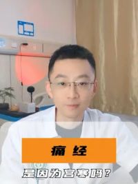 痛经是因为宫寒吗？#痛经 #宫寒 #硬核健康科普行动