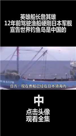 抗倭英雄詹其雄，12年前渔船硬刚日本军舰，宣告世界钓鱼岛是中国的 (2)