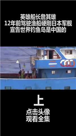 抗倭英雄詹其雄，12年前渔船硬刚日本军舰，宣告世界钓鱼岛是中国的 (1)