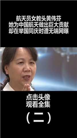 航天员总教头黄伟芬：为中国航天做出巨大贡献，为何遭网友网曝？2