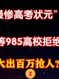 江苏“最惨状元”，被清北等985高校拒录，为何港大出百万抢人？ (2)
