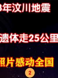 2008年汶川地震，父亲背儿子遗体走25公里回家，一张照片感动全国 (2)