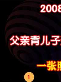 2008年汶川地震，父亲背儿子遗体走25公里回家，一张照片感动全国 (1)