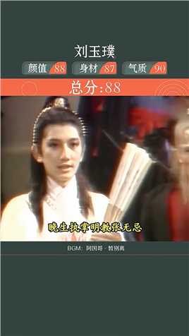 看到她才明白，原来之后饰演赵敏的演员都是照着她的样子挑的！#神仙颜值 #赵敏 #刘玉璞.