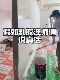 假如乳胶漆师傅说真话 #乳胶漆 #装修 #刷乳胶漆 #新房装修