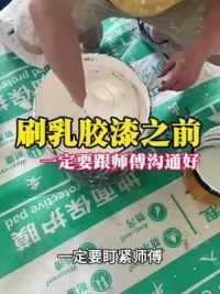 刷乳胶漆之前，一定要跟师傅沟通好！ #刷乳胶漆 #乳胶漆 #乳胶漆避坑 #装修 #装修知识