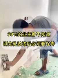 90%的业主都不知道，刷完乳胶漆后必须要保#装修 #装修避坑 #乳胶漆 #装修避坑指南