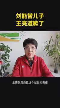 刘能替儿子王亮道歉了 #娱乐资讯 #娱你安利 #明星故事