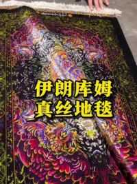 为什么99%的中国地毯买家，都选择了真丝地毯？ 如果你看过真正的库姆真丝手工地毯，你就会知道答案！#伊朗 #波斯地毯