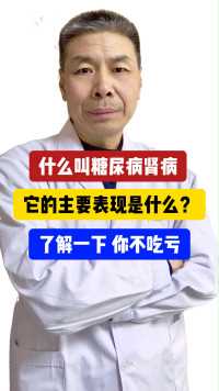 什么叫 #糖尿病肾病 它的主要表现是什么？了解一下，你不吃亏 #慢性肾炎  #糖尿病周围神经病变 #长知识