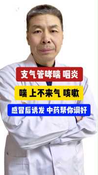 #支气管哮喘  #咽炎 喘、上不来气、咳嗽，感冒后诱发，中药帮你调好 #过敏性哮喘  #健康科普