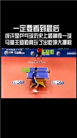 #乒乓球,还能这么玩？也就中国选手能把一项竞技体育变成娱乐节目
