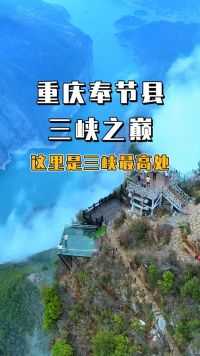 重庆奉节县，三峡之巅，这里是三峡最高处