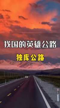 中国的英雄公路，你知道是哪吗？