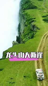被《中国国家地理》称之为“地球边缘”的雷波大断崖，为了保护草原现在已经关闭，爱护环境人人有责