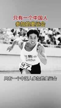 中国奥运第一人，刘长春一个人的奥林匹克
