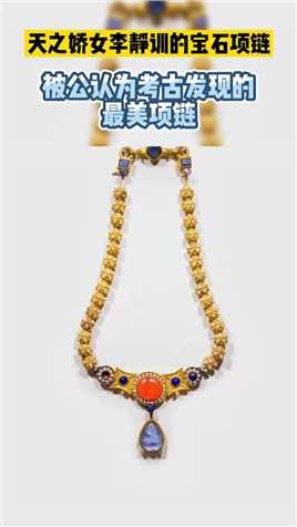 天之娇女李静训的宝石项链，被公认为考古发现的最美项链！