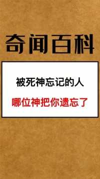 被死神忘记的人，哪位神把你遗忘了#冷知识#涨知识#奇闻异事