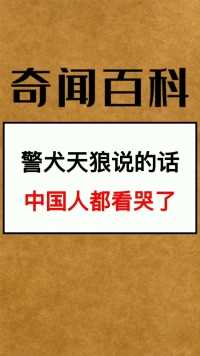 警犬天狼说的话，中国人都看哭了#冷知识#涨知识#奇闻趣事