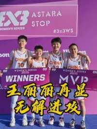 王丽丽再拿MVP，助中国三人女篮夺得阿斯塔拉站冠军。 #王丽丽 #NBA创作营分现金 #中国三人女篮