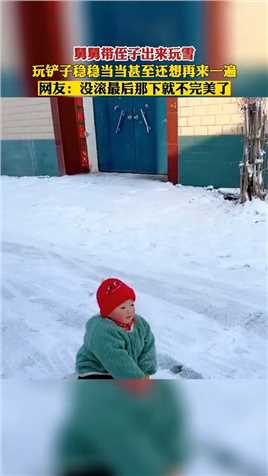 舅舅带侄子出来玩雪，玩铲子稳稳当当甚至还想再来一遍！