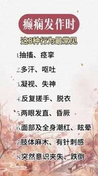 癫痫发作时，这8种行为最常见