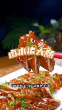广东经典粤菜～卤水猪大肠，真的超级超级好吃的