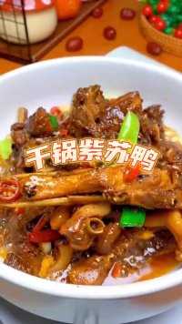 干锅紫苏鸭的家常做法，干香入味越吃越过瘾