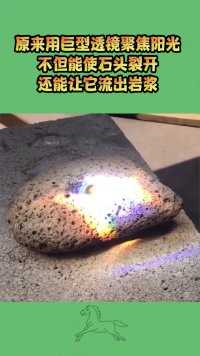 原来用巨型透镜聚焦阳光，不但能使石头裂开，还能让它流出岩浆