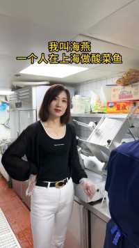 我叫海燕，一个人在上海做酸菜鱼，如果有幸来到上海，我带你吃我做的酸菜鱼。