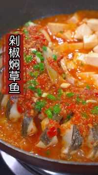 剁椒焖草鱼好吃又美味