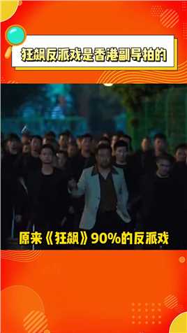 《狂飙》反派90%的戏份都是香港副导演陈伟雄拍的，难怪有些场景角度港味十足！