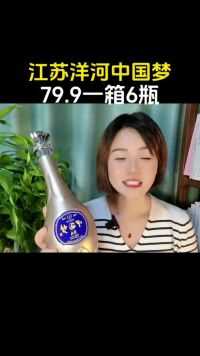 江苏洋河中国梦，一箱6瓶只要79.9#纯粮酿造好喝不上头 #江苏洋河#纯粮酿造